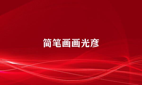 简笔画画光彦