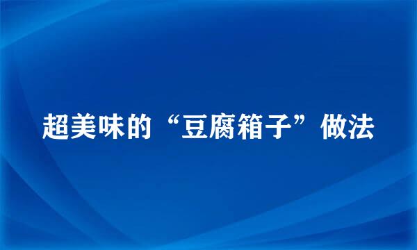 超美味的“豆腐箱子”做法
