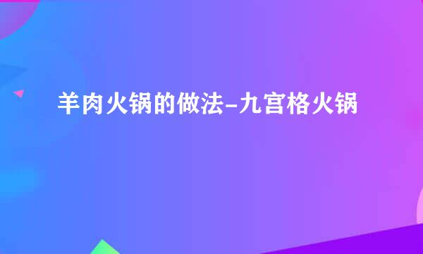 羊肉火锅的做法-九宫格火锅