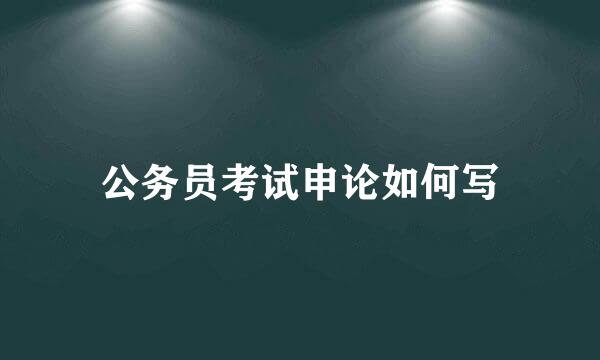 公务员考试申论如何写