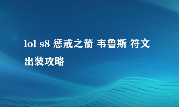 lol s8 惩戒之箭 韦鲁斯 符文出装攻略