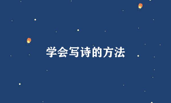 学会写诗的方法
