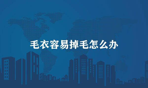 毛衣容易掉毛怎么办