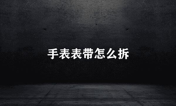 手表表带怎么拆
