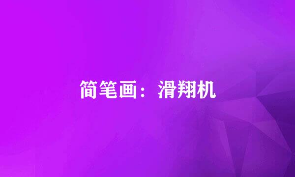 简笔画：滑翔机