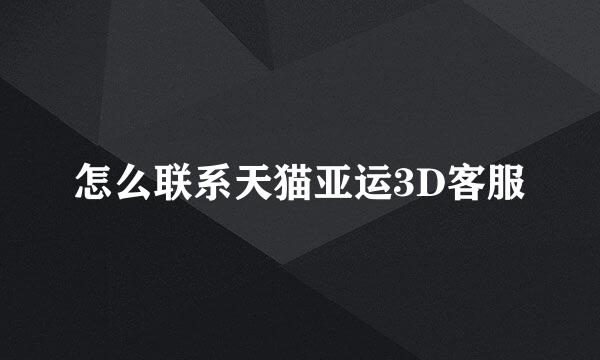 怎么联系天猫亚运3D客服