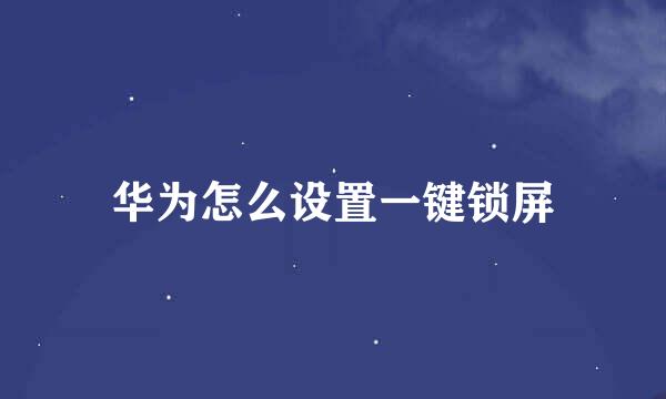 华为怎么设置一键锁屏