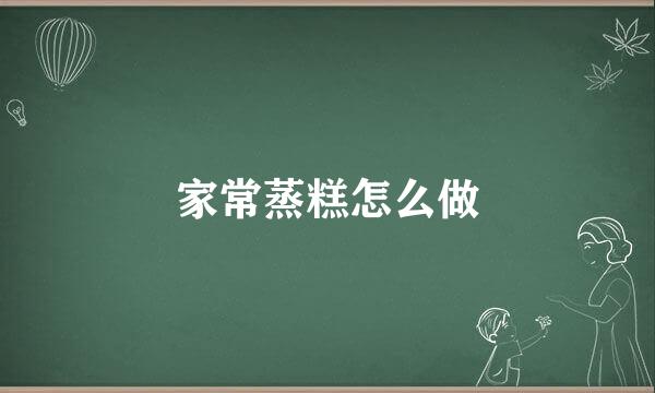 家常蒸糕怎么做