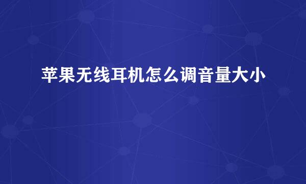苹果无线耳机怎么调音量大小