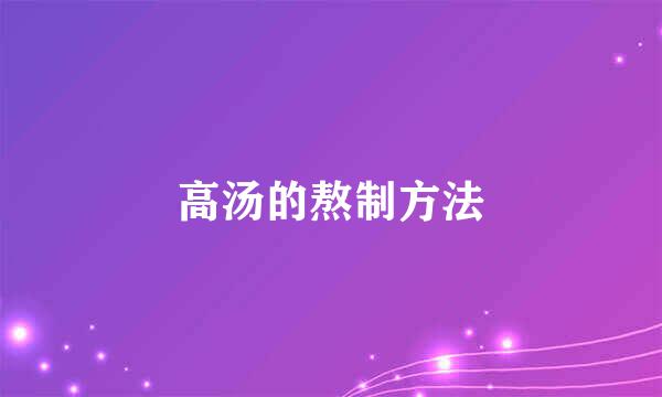 高汤的熬制方法