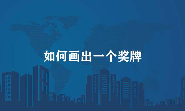 如何画出一个奖牌