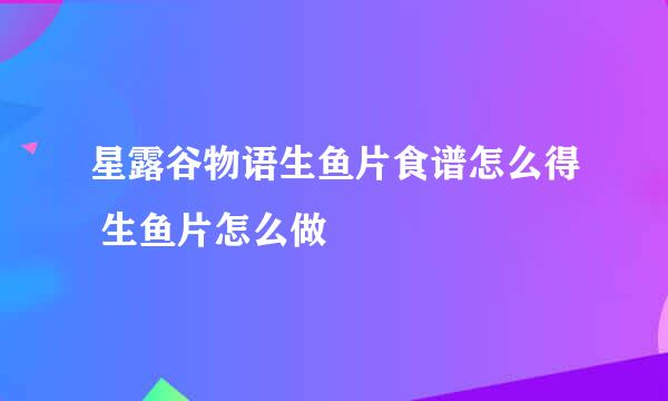 星露谷物语生鱼片食谱怎么得 生鱼片怎么做
