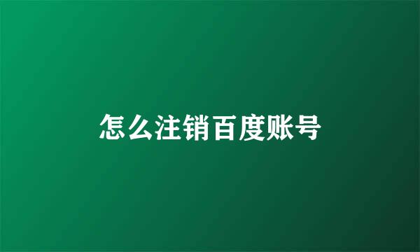 怎么注销百度账号