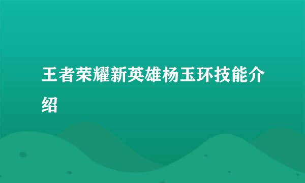 王者荣耀新英雄杨玉环技能介绍