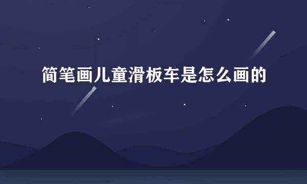 简笔画儿童滑板车是怎么画的