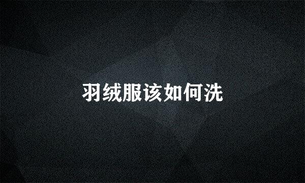 羽绒服该如何洗