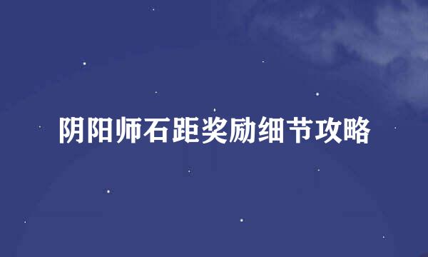阴阳师石距奖励细节攻略