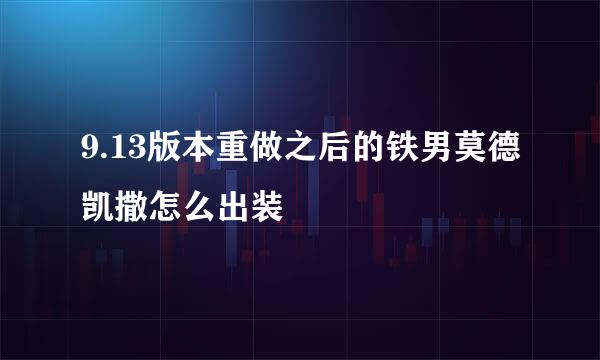 9.13版本重做之后的铁男莫德凯撒怎么出装