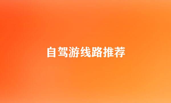 自驾游线路推荐