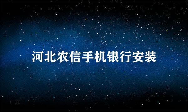 河北农信手机银行安装