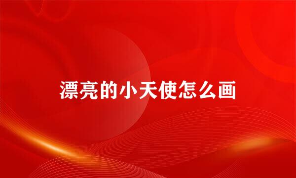漂亮的小天使怎么画
