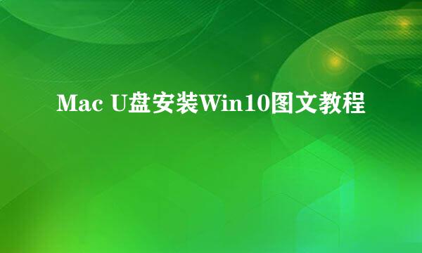 Mac U盘安装Win10图文教程