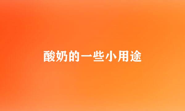 酸奶的一些小用途