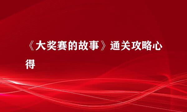 《大奖赛的故事》通关攻略心得