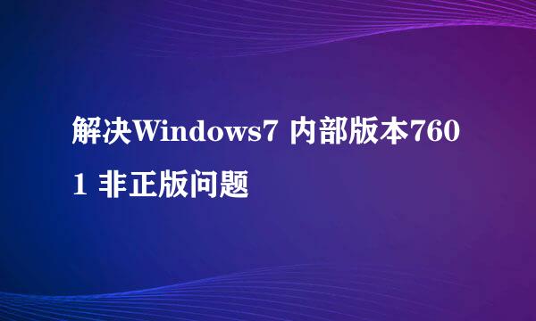 解决Windows7 内部版本7601 非正版问题