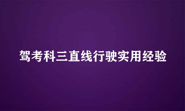驾考科三直线行驶实用经验