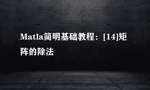 Matla简明基础教程：[14]矩阵的除法