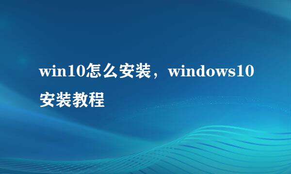 win10怎么安装，windows10安装教程