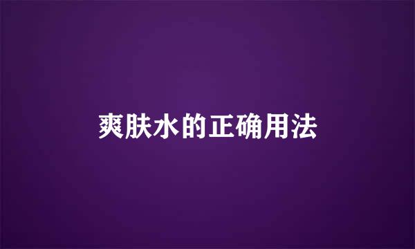 爽肤水的正确用法
