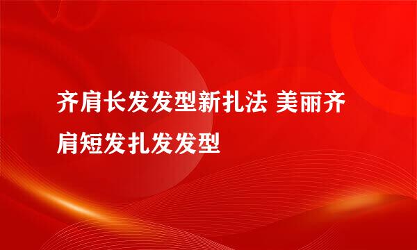 齐肩长发发型新扎法 美丽齐肩短发扎发发型