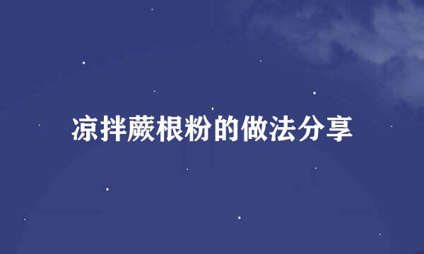 凉拌蕨根粉的做法分享