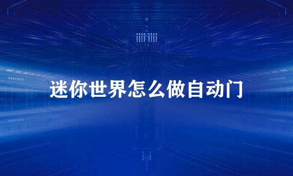 迷你世界怎么做自动门
