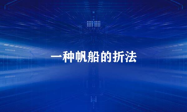 一种帆船的折法