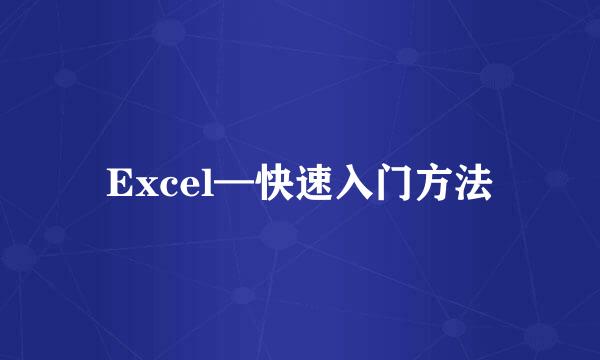 Excel—快速入门方法