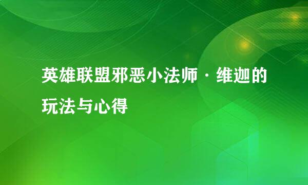 英雄联盟邪恶小法师·维迦的玩法与心得