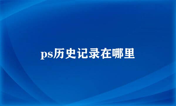ps历史记录在哪里