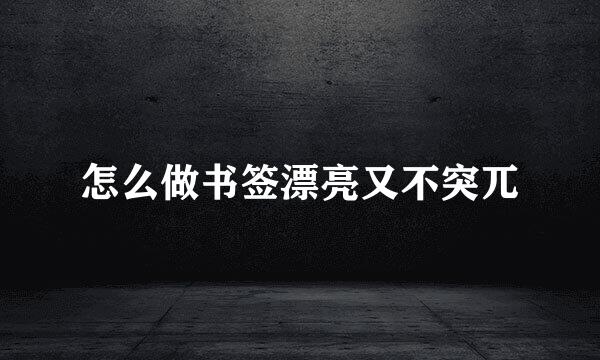 怎么做书签漂亮又不突兀