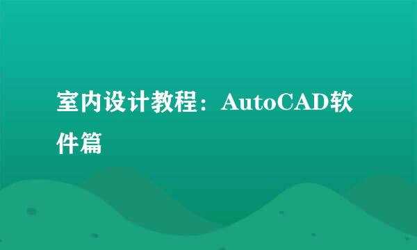 室内设计教程：AutoCAD软件篇