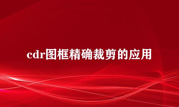 cdr图框精确裁剪的应用