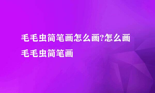 毛毛虫简笔画怎么画?怎么画毛毛虫简笔画