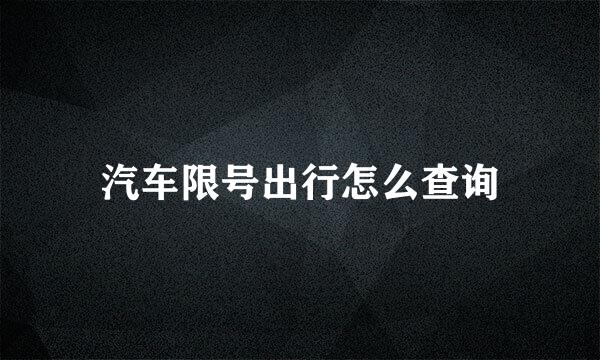 汽车限号出行怎么查询