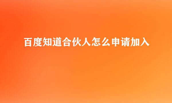 百度知道合伙人怎么申请加入