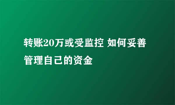 转账20万或受监控 如何妥善管理自己的资金
