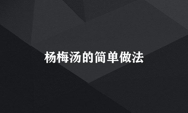 杨梅汤的简单做法
