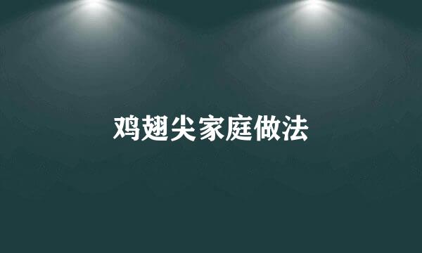 鸡翅尖家庭做法