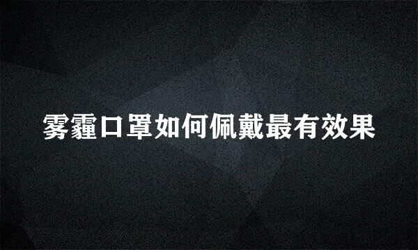 雾霾口罩如何佩戴最有效果